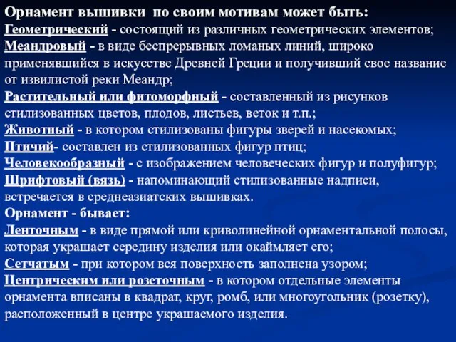 Орнамент вышивки по своим мотивам может быть: Геометрический - состоящий из различных