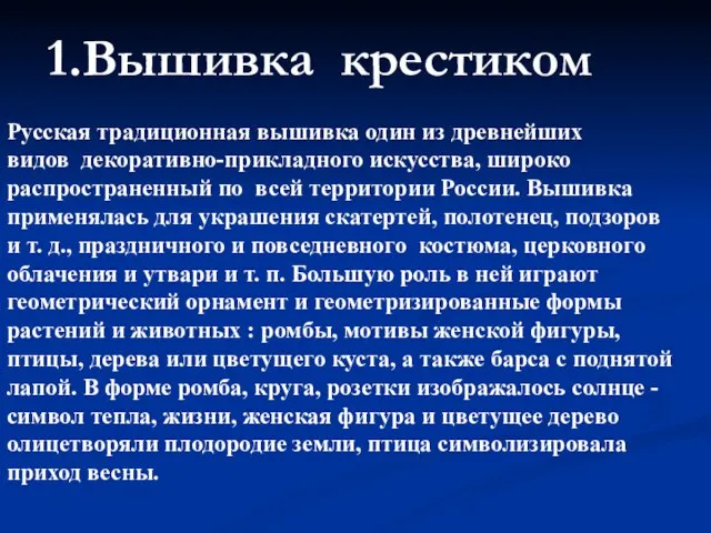 1.Вышивка крестиком Русская традиционная вышивка один из древнейших видов декоративно-прикладного искусства, широко