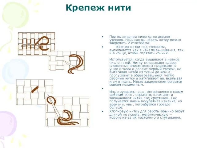 Крепеж нити При вышивании никогда не делают узелков. Начиная вышивать нитку можно