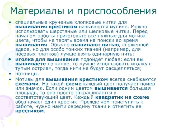 Материалы и приспособления специальные крученые хлопковые нитки для вышивания крестиком называются мулине.