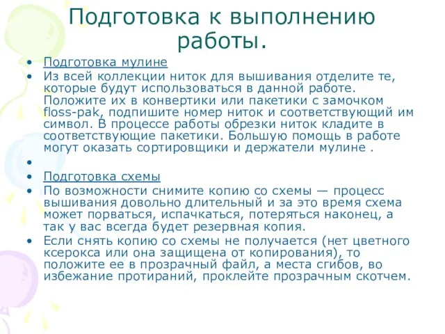 Подготовка к выполнению работы. Подготовка мулине Из всей коллекции ниток для вышивания