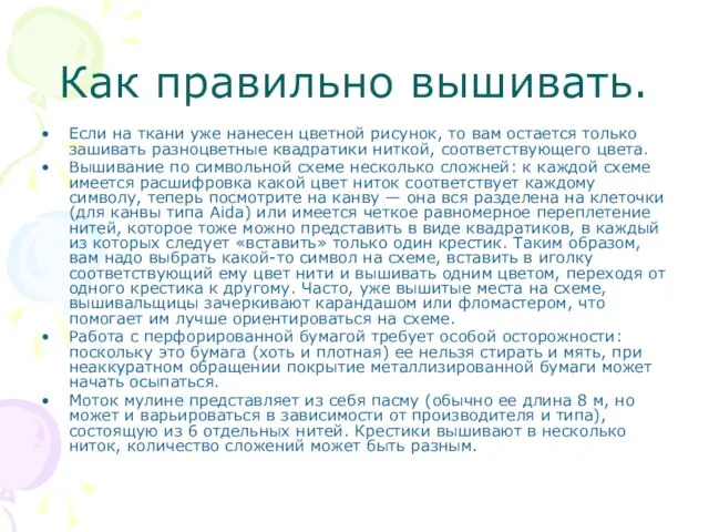 Как правильно вышивать. Если на ткани уже нанесен цветной рисунок, то вам