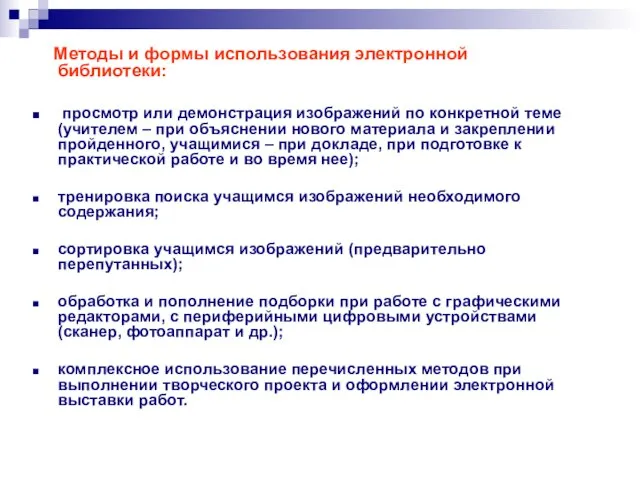 Методы и формы использования электронной библиотеки: просмотр или демонстрация изображений по конкретной