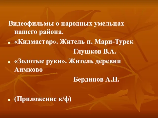 Видеофильмы о народных умельцах нашего района. «Кидмастар». Житель п. Мари-Турек Глушков В.А.