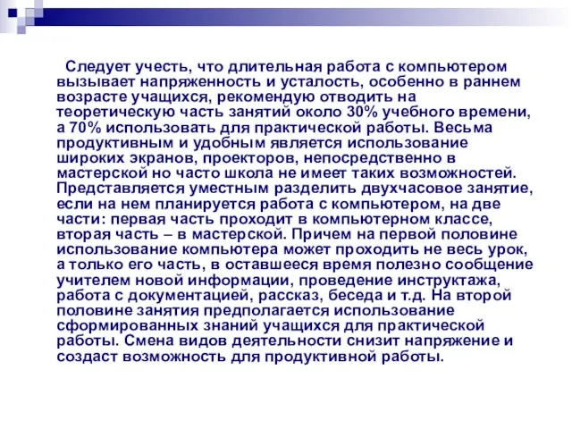 Следует учесть, что длительная работа с компьютером вызывает напряженность и усталость, особенно