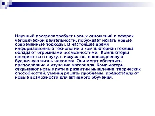 Научный прогресс требует новых отношений в сферах человеческой деятельности, побуждает искать новые,