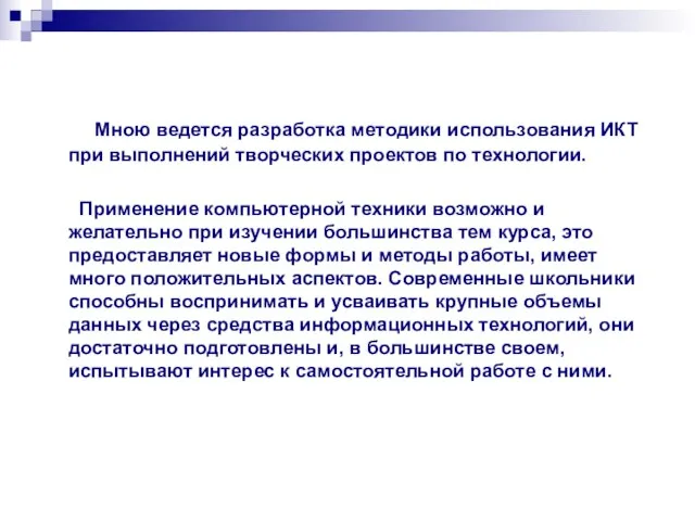 Мною ведется разработка методики использования ИКТ при выполнений творческих проектов по технологии.