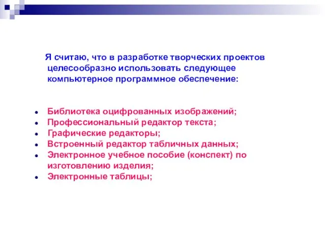 Я считаю, что в разработке творческих проектов целесообразно использовать следующее компьютерное программное