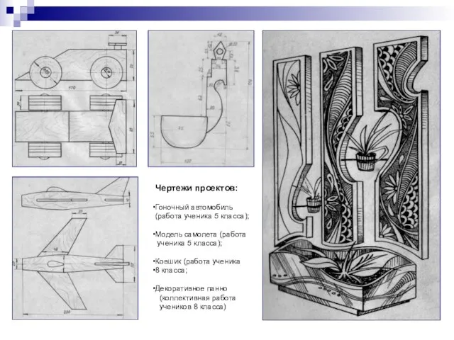 Чертежи проектов: Гоночный автомобиль (работа ученика 5 класса); Модель самолета (работа ученика