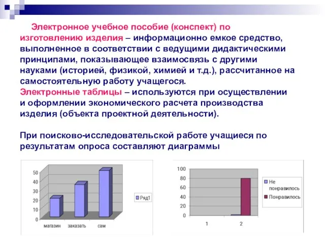 Электронное учебное пособие (конспект) по изготовлению изделия – информационно емкое средство, выполненное