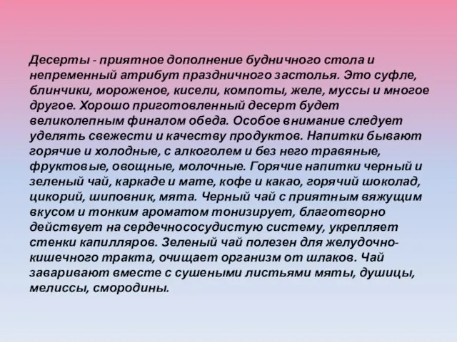 Десерты - приятное дополнение будничного стола и непременный атрибут праздничного застолья. Это