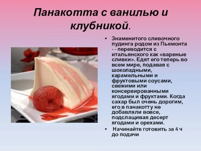 Панакотта с ванилью и клубникой. Знаменитого сливочного пудинга родом из Пьемонта -