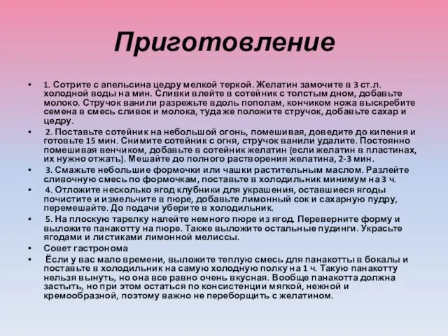 Приготовление 1. Сотрите с апельсина цедру мелкой теркой. Желатин замочите в 3