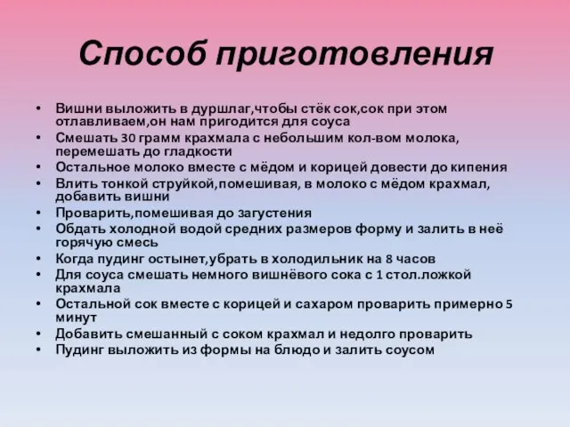 Способ приготовления Вишни выложить в дуршлаг,чтобы стёк сок,сок при этом отлавливаем,он нам