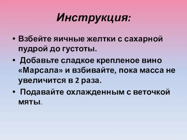 Инструкция: Взбейте яичные желтки с сахарной пудрой до густоты. Добавьте сладкое крепленое