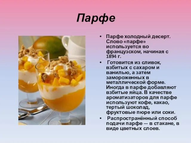 Парфе Парфе холодный десерт. Слово «парфе» используется во французском, начиная с 1894