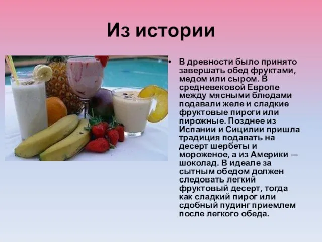 Из истории В древности было принято завершать обед фруктами, медом или сыром.