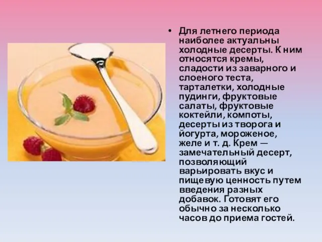 Для летнего периода наиболее актуальны холодные десерты. К ним относятся кремы, сладости