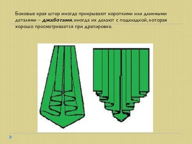 Боковые края штор иногда прикрывают короткими или длинными деталями – джаботами, иногда