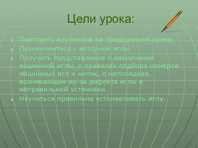 Цели урока: Повторить изученное на предыдущем уроке. Познакомиться с историей иглы. Получить