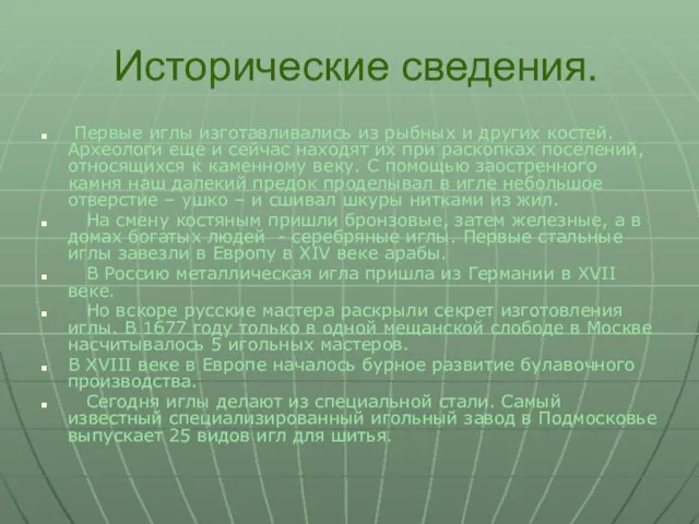 Исторические сведения. Первые иглы изготавливались из рыбных и других костей. Археологи еще