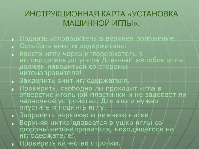 ИНСТРУКЦИОННАЯ КАРТА «УСТАНОВКА МАШИННОЙ ИГЛЫ». Поднять игловодитель в верхнее положение. Ослабить винт