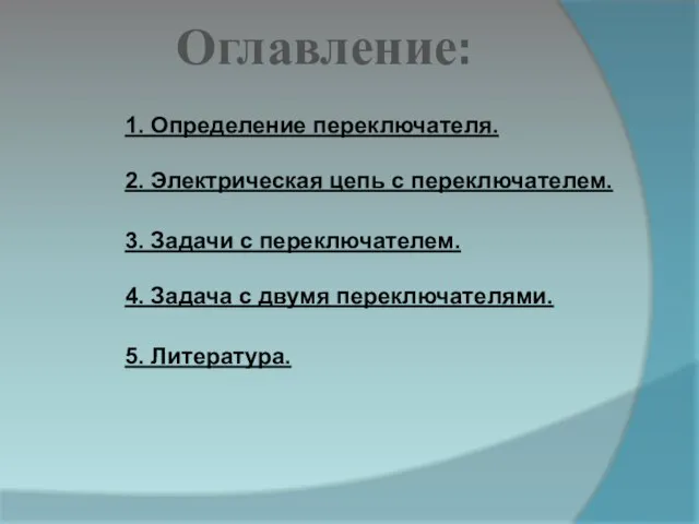 Оглавление: 1. Определение переключателя. 2. Электрическая цепь с переключателем. 5. Литература. 3.