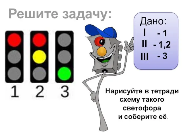 Решите задачу: I II III Дано: - 1,2 - 3 - 1