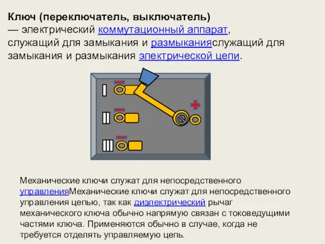 Ключ (переключатель, выключатель) — электрический коммутационный аппарат, служащий для замыкания и размыканияслужащий