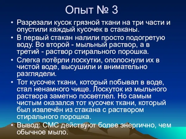 Опыт № 3 Разрезали кусок грязной ткани на три части и опустили