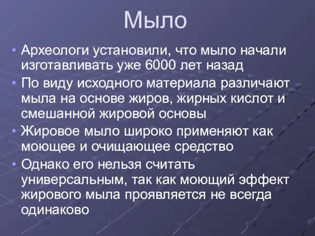 Мыло Археологи установили, что мыло начали изготавливать уже 6000 лет назад По