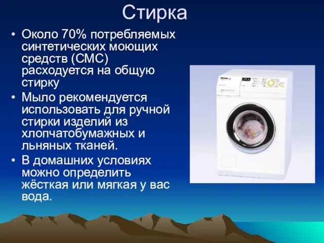 Стирка Около 70% потребляемых синтетических моющих средств (СМС) расходуется на общую стирку