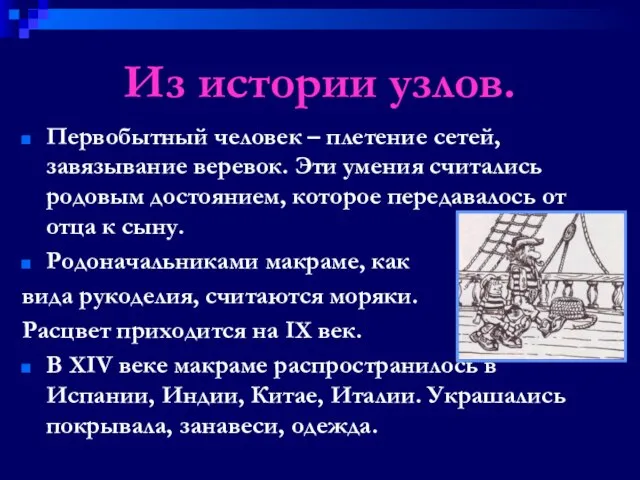 Из истории узлов. Первобытный человек – плетение сетей, завязывание веревок. Эти умения