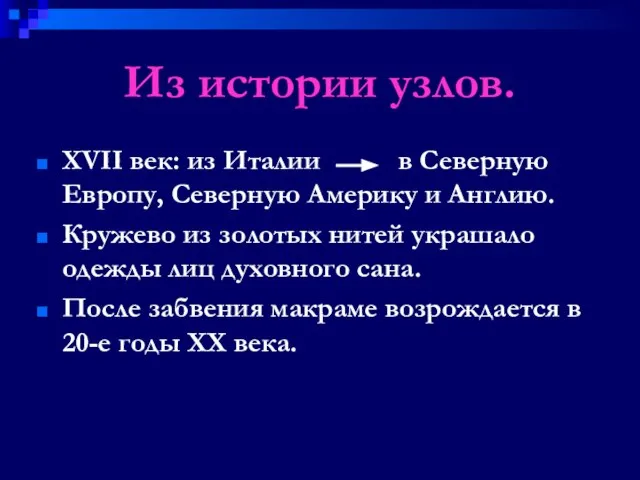 Из истории узлов. XVII век: из Италии в Северную Европу, Северную Америку