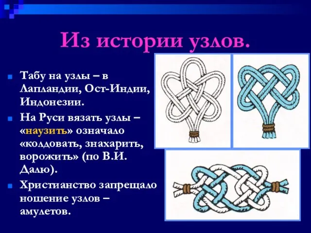 Из истории узлов. Табу на узлы – в Лапландии, Ост-Индии, Индонезии. На