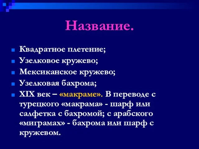 Название. Квадратное плетение; Узелковое кружево; Мексиканское кружево; Узелковая бахрома; XIX век –