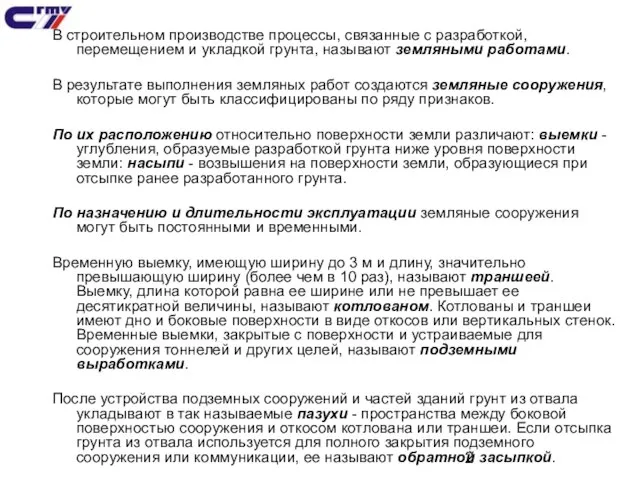 В строительном производстве процессы, связанные с разработкой, перемещением и укладкой грунта, называют