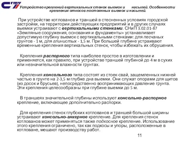 Устройство креплений вертикальных стенок выемок и насыпей. Особенности крепления откосов постоянных выемок