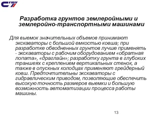 Разработка грунтов землеройными и землеройно-транспортными машинами Для выемок значительных объемов принимают экскаваторы