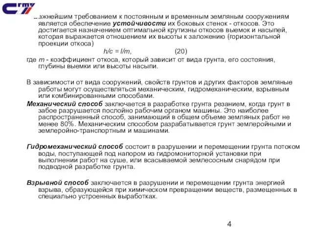 Важнейшим требованием к постоянным и временным земляным сооружениям является обеспечение устойчивости их