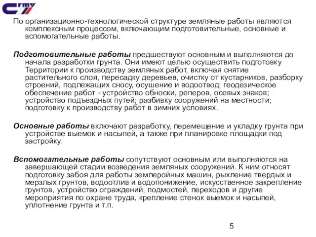 По организационно-технологической структуре земляные работы являются комплексным процессом, включающим подготовительные, основные и