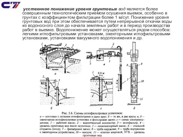 Искусственное понижение уровня грунтовых вод является более совершенным технологическим приемом осушения выемок,