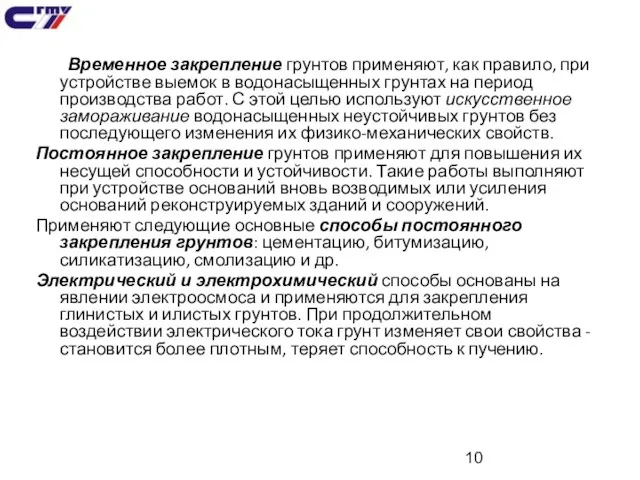 Временное закрепление грунтов применяют, как правило, при устройстве выемок в водонасыщенных грунтах