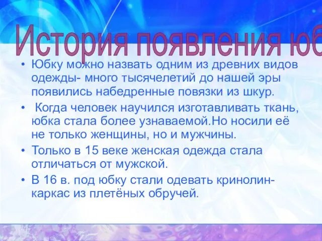 Юбку можно назвать одним из древних видов одежды- много тысячелетий до нашей