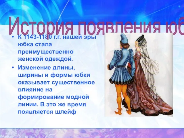 К 1143-1180 г.г. нашей эры юбка стала преимущественно женской одеждой. Изменение длины,