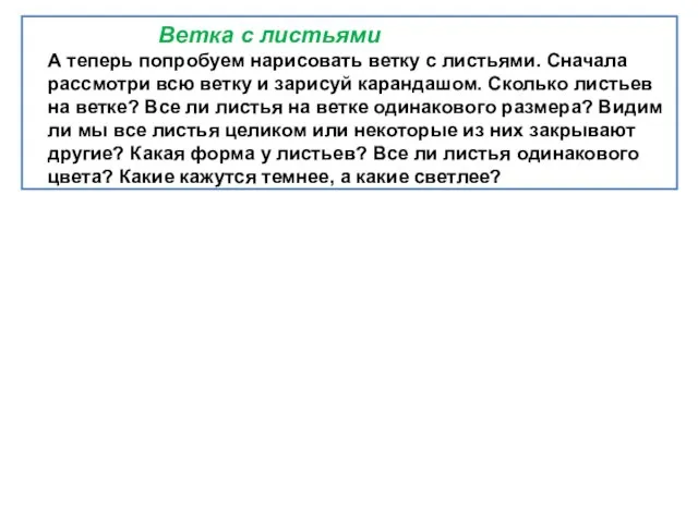 Ветка с листьями А теперь попробуем нарисовать ветку с листьями. Сначала рассмотри