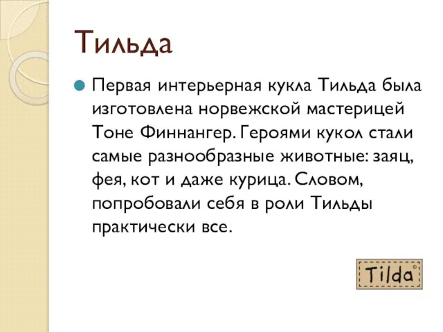 Тильда Первая интерьерная кукла Тильда была изготовлена норвежской мастерицей Тоне Финнангер. Героями