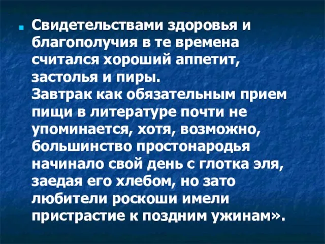 Свидетельствами здоровья и благополучия в те времена считался хороший аппетит, застолья и