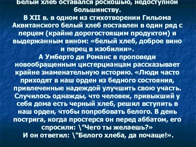 Белый хлеб оставался роскошью, недоступной большинству. В ХII в. в одном из