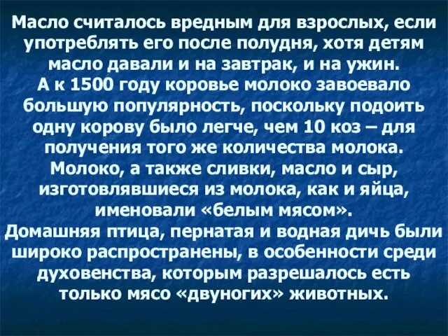 Масло считалось вредным для взрослых, если употреблять его после полудня, хотя детям